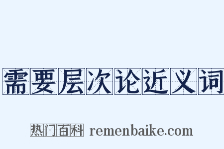 需要层次论近义词是什么意思的图片